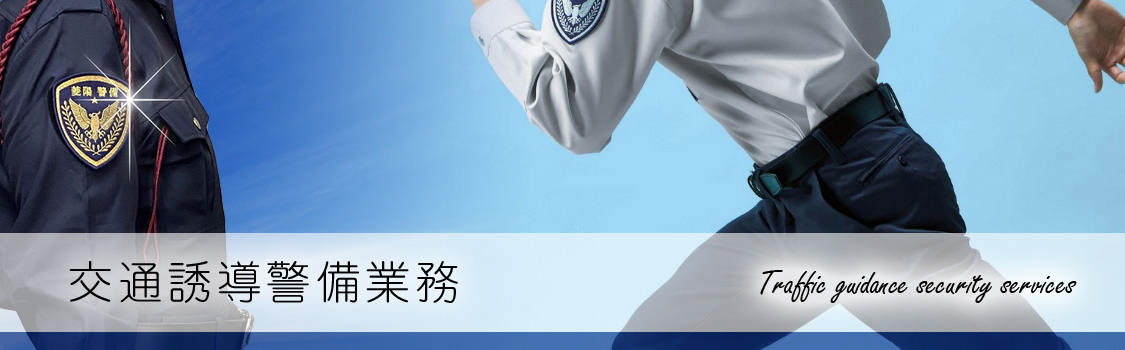 長崎 警備保障 株式会社 菱陽商事(警備事業部)