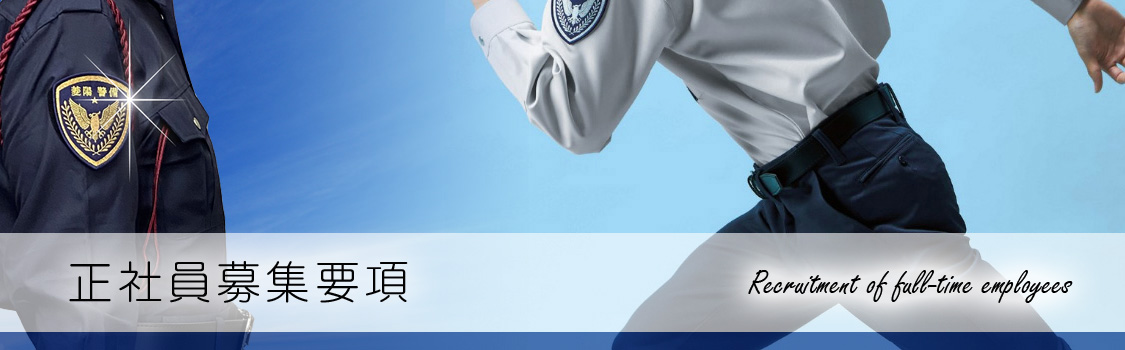 長崎 警備保障 株式会社 菱陽商事(警備事業部)