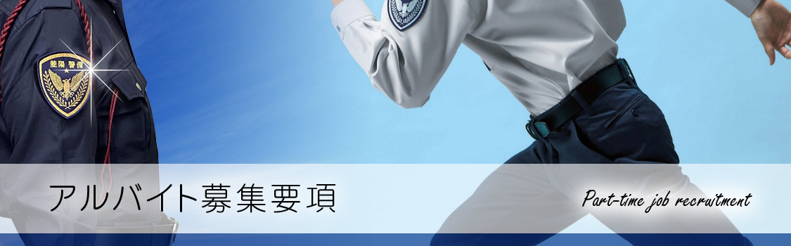 長崎 警備保障 株式会社 菱陽商事(警備事業部)